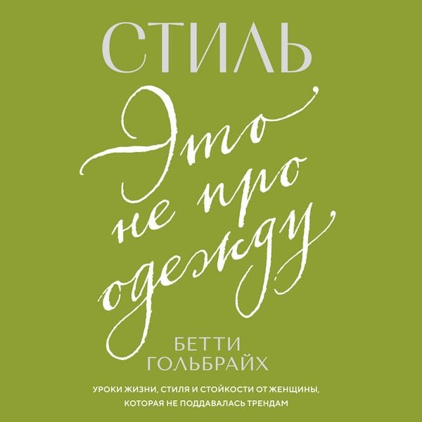 Stil' — eto ne pro odezhdu. Uroki zhizni