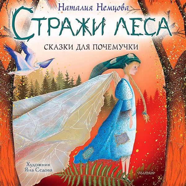 Strazhi lesa. Skazki dlya pochemuchki