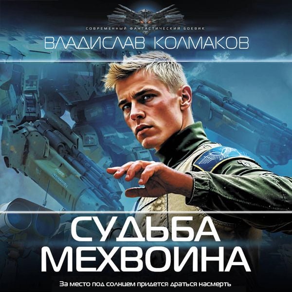 Sud'ba mehvoina
