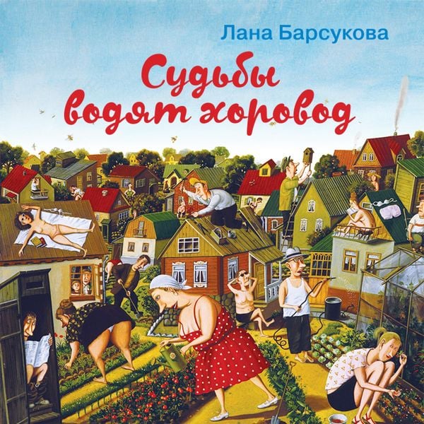 Sud'by vodyat horovod