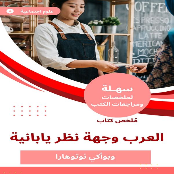 Summary of the Arab Book of Japanese Point