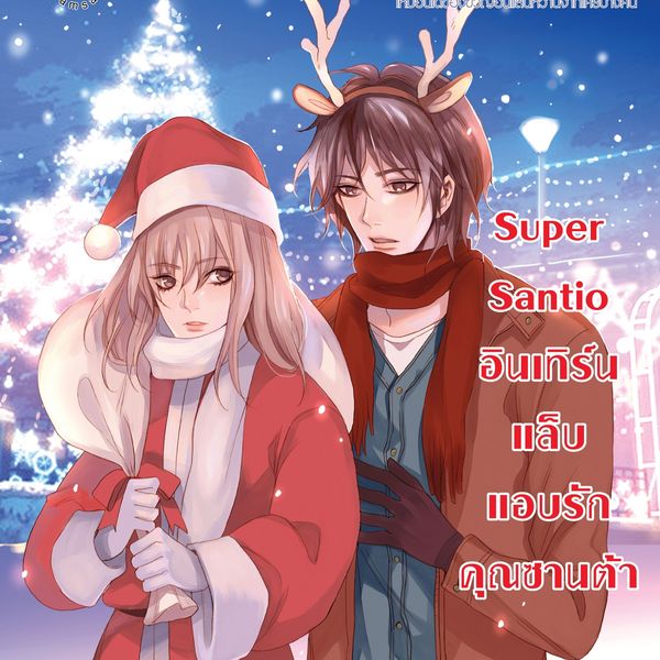 Super Santio อินเทิร์นแล็บ แอบรักคุณซานต้า