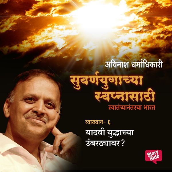 Suvarnayugachya Swapnasathi Yadavi Yuddhyachya Umbarthayavar