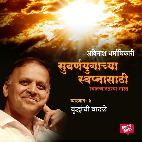 Suvarnayugachya Swapnasathi - Yuddhanchi Wadale