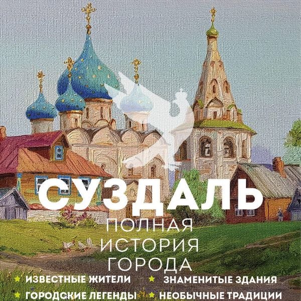 Suzdal. Polnaya istoriya goroda