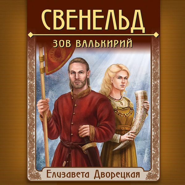 Sveneld. Zov valkiriy