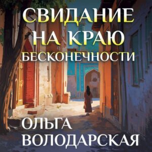 Svidanie na krayu beskonechnosti