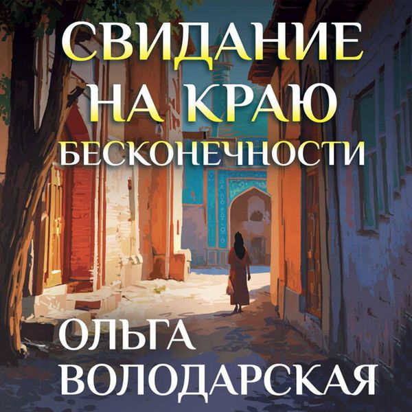 Svidanie na krayu beskonechnosti