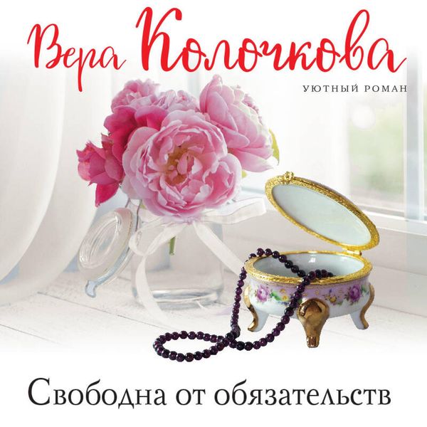 Svobodna ot obyazatelstv