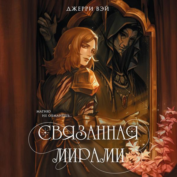 Svyazannaya mirami