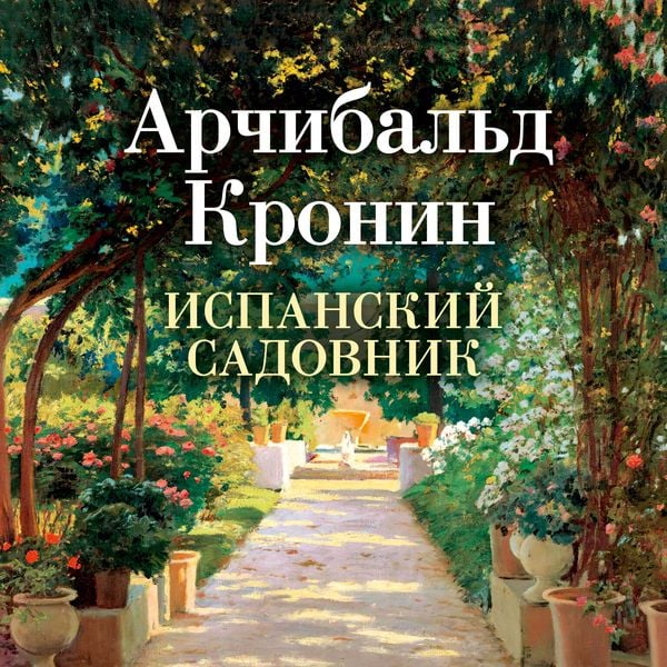 THE SPANISH GARDENER