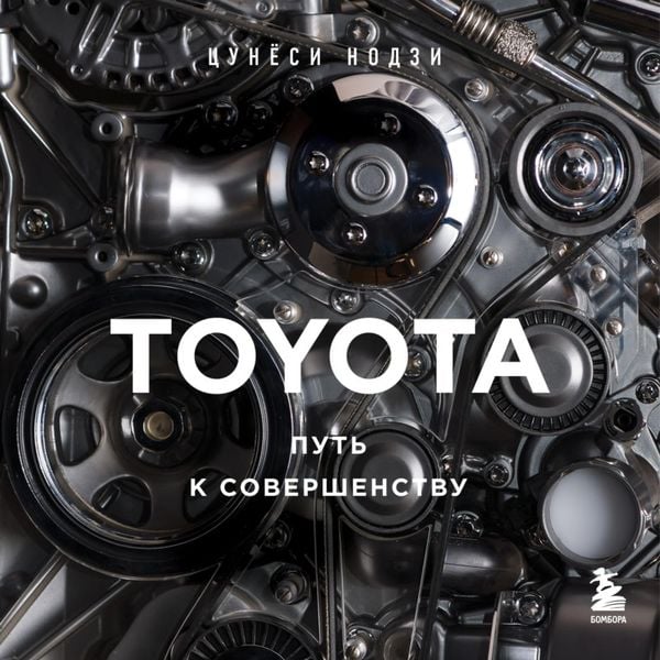 TOYOTA. Put k sovershenstvu