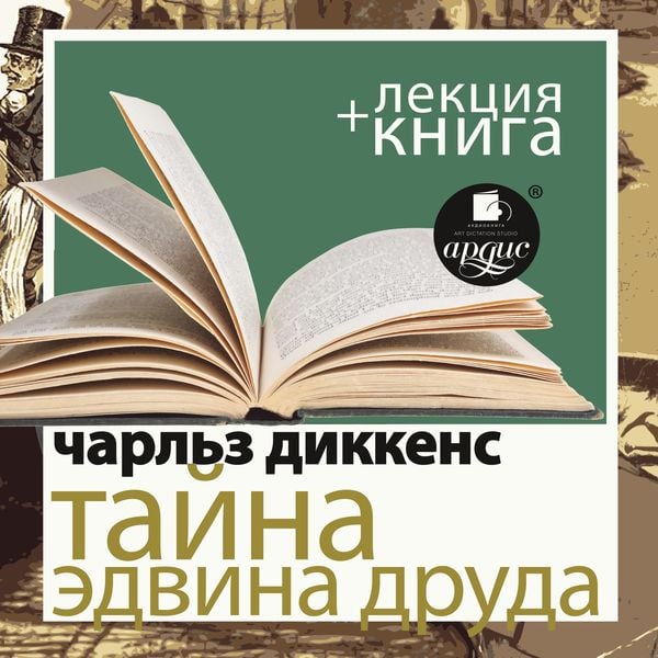 Tajna Edvina Druda + Lekciya
