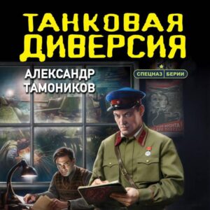 Tankovaya diversiya