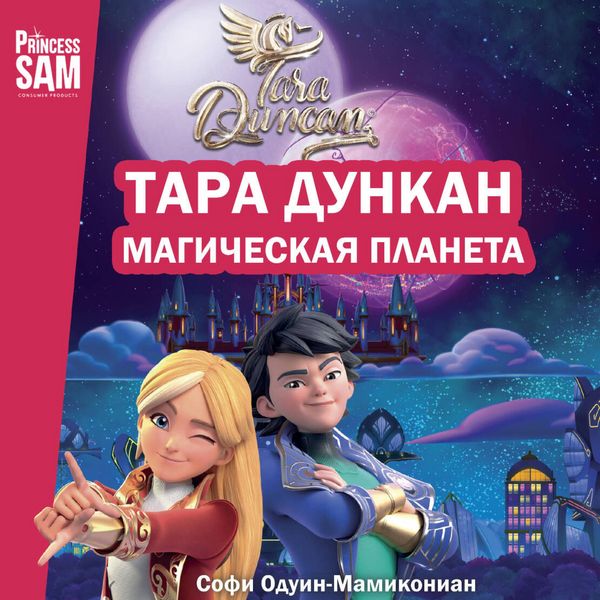 Tara Dunkan. Magicheskaya planeta. Novellizatsiya