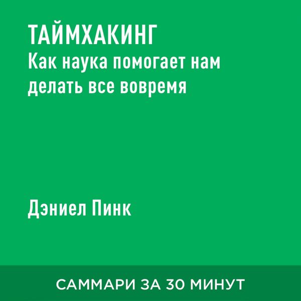 Taymkhaking. Kak nauka pomogayet nam delat' vse vovremya (kratkoye izlozheniye)
