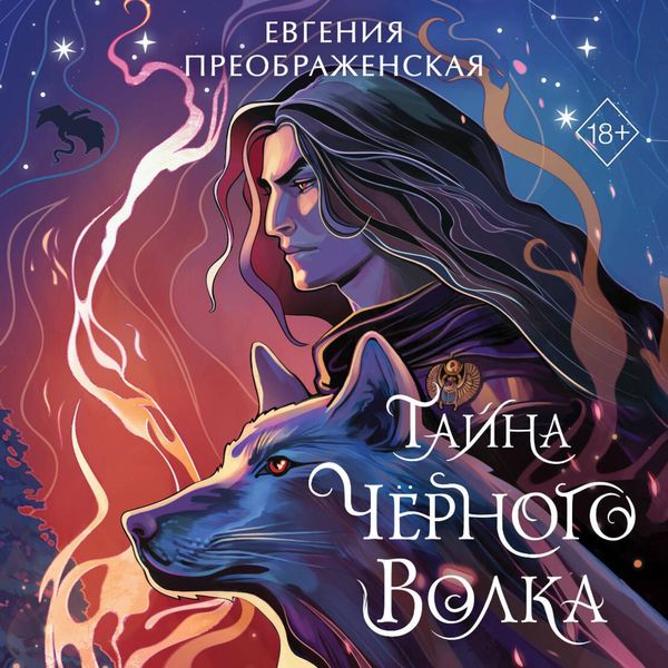 Tayna chyornogo volka