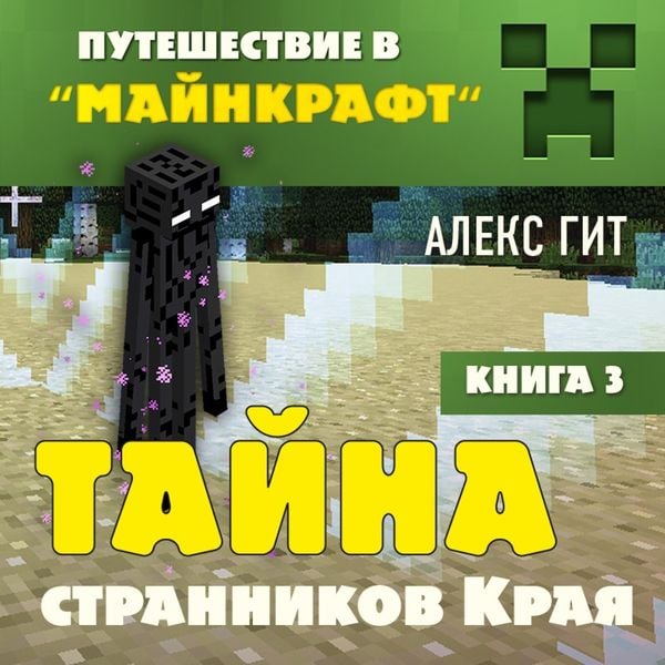 Tayna strannikov Kraya. Kniga 3