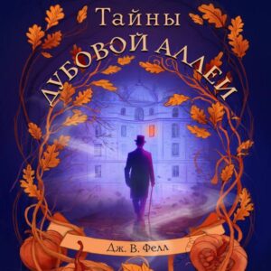 Tayny dubovoy allei
