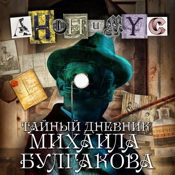 Taynyy dnevnik Mihaila Bulgakova