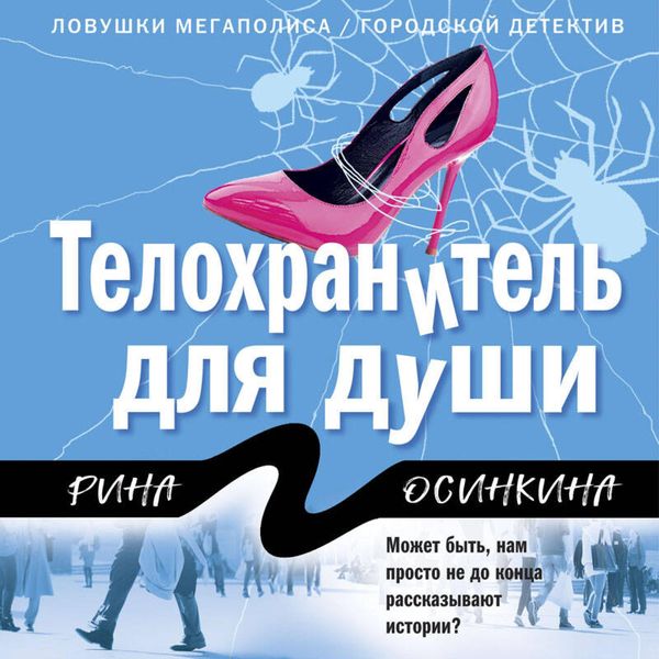 Telohranitel dlya dushi