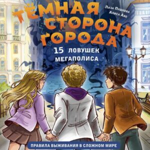 Temnaya storona goroda. 15 lovushek megapolisa