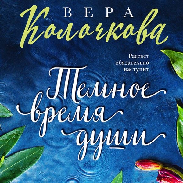Temnoe vremya dushi