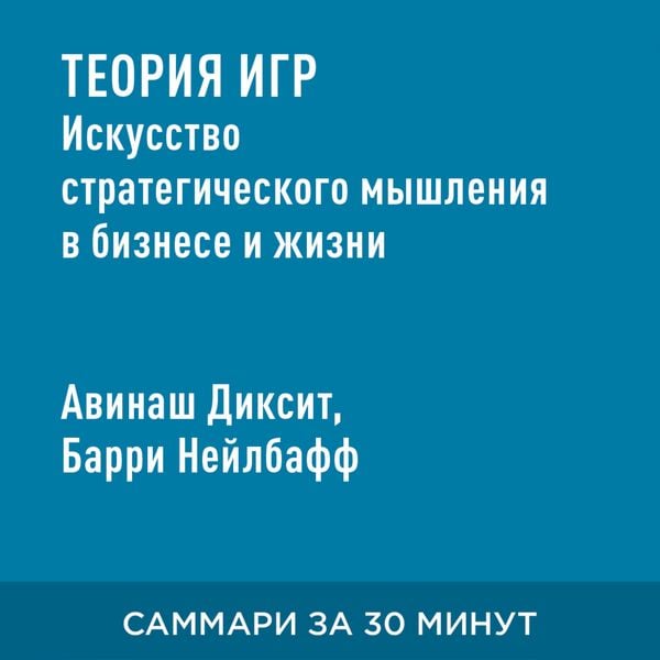 Teoriya igr. Iskusstvo strategicheskogo myshleniya v biznese i zhizni (kratkoye izlozheniye)