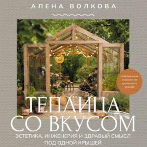 Teplitsa so vkusom. Estetika
