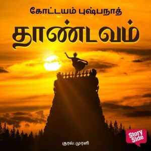 Thaandavam
