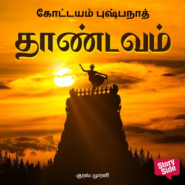 Thaandavam