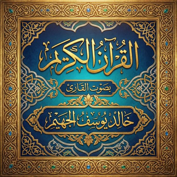 The Holy Quran recited by Khalid Yusuf Al-Juhaim