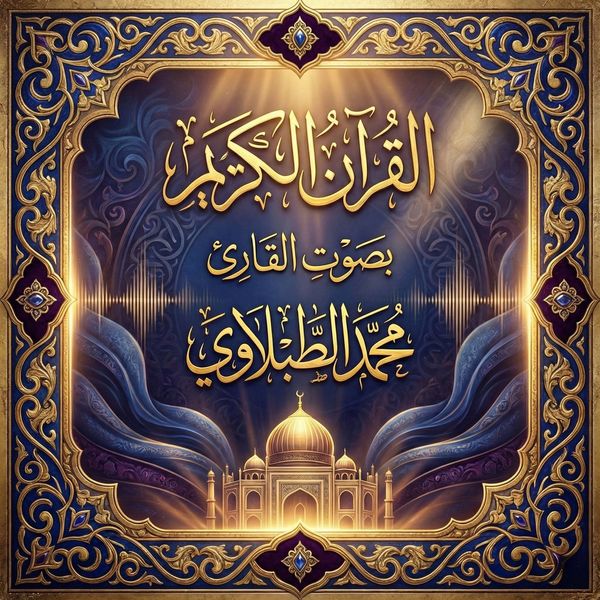 The Holy Quran recited by Muhammad Al-Tablawi