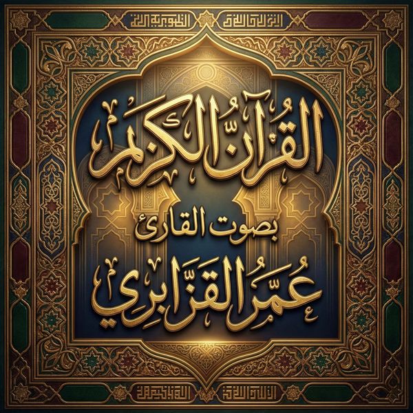 The Holy Quran recited by Omar Al-Qazabri