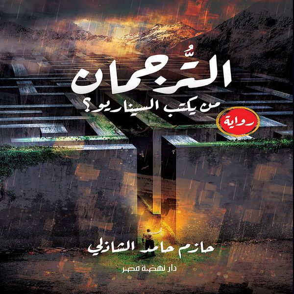 The translator (Altarjuman)