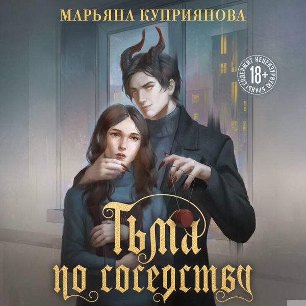 Tma po sosedstvu