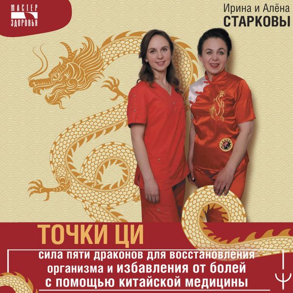 Tochki tsi. Sila pyati drakonov dlya vosstanovleniya organizma i izbavleniya ot boley s pomoschyu kitayskoy meditsiny