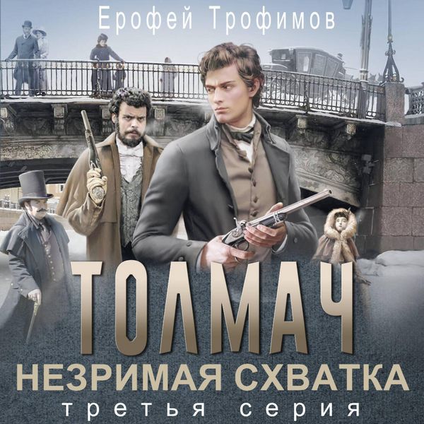 Tolmach. Nezrimaya shvatka. Seriya 3