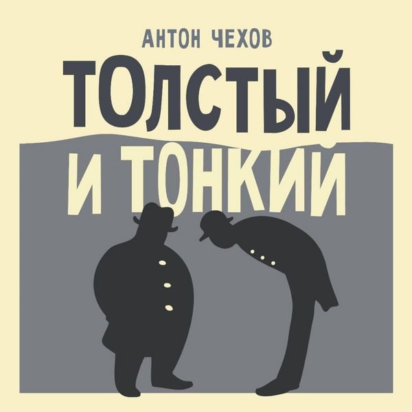 Tolstyy i tonkiy