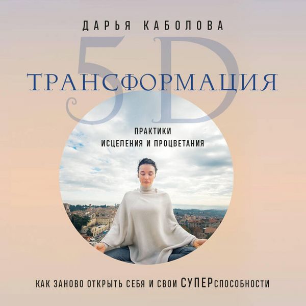 Transformatsiya 5D. Praktiki istseleniya i protsvetaniya