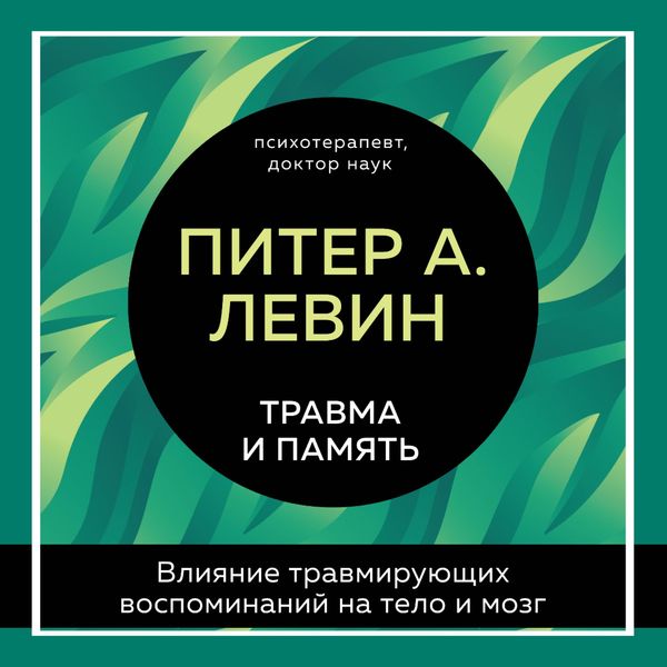 Travma i pamyat'. Vliyanie travmiruyushchih vospominaniy na telo i mozg