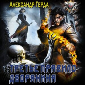 Tret'e pravilo dvoryanina
