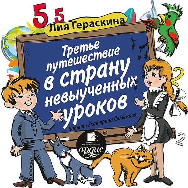 Tret'e puteshestvie v Stranu nevyuchennyh urokov