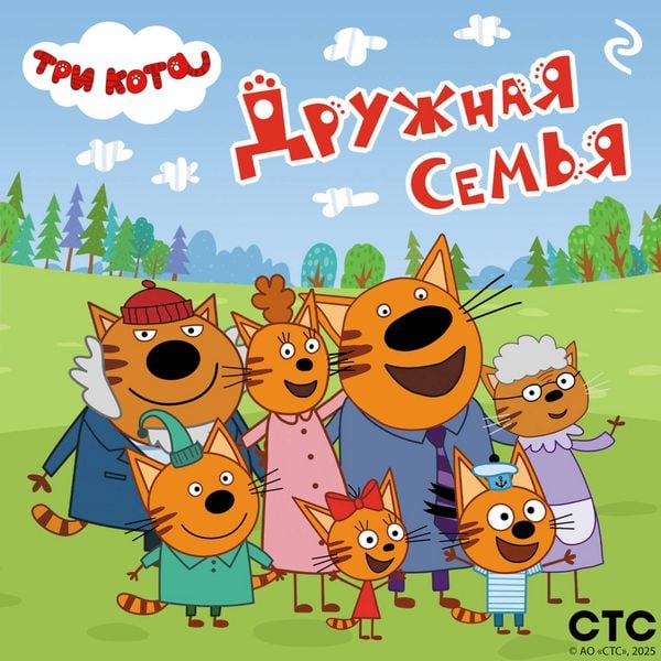 Tri kota. Druzhnaya semya