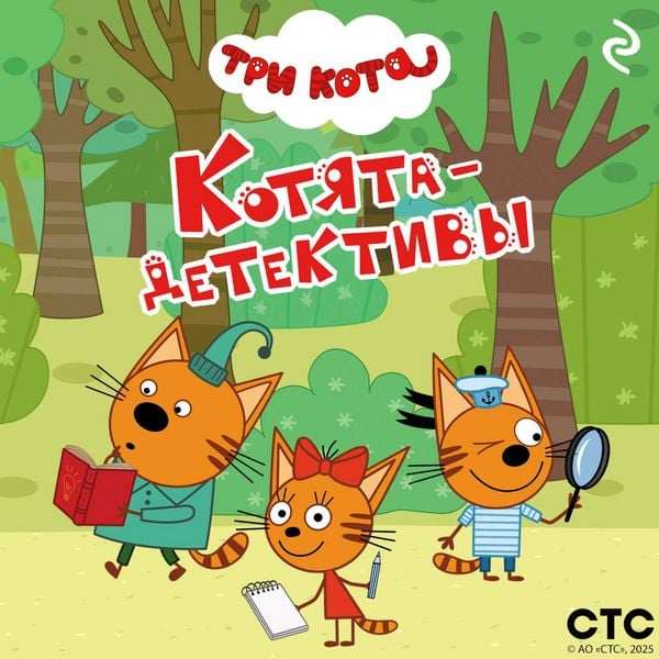 Tri kota. Kotyata-detektivy