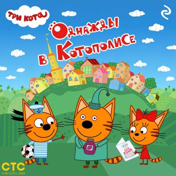 Tri kota. Odnazhdy v Kotopolise
