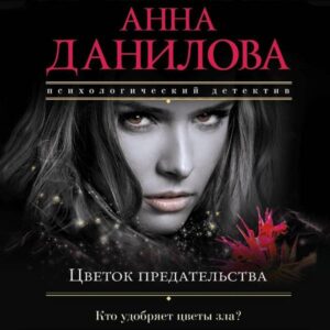 Tsvetok predatelstva