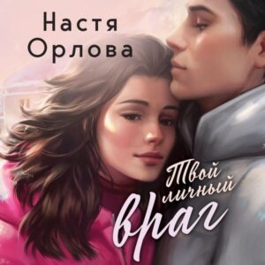 Tvoy lichnyy vrag