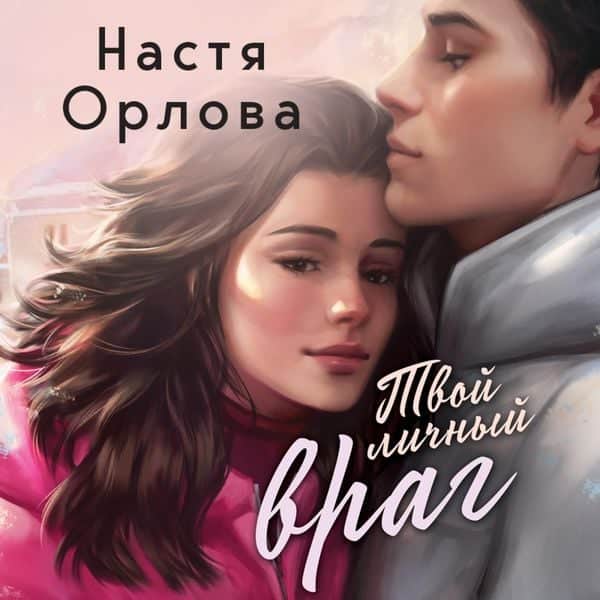 Tvoy lichnyy vrag