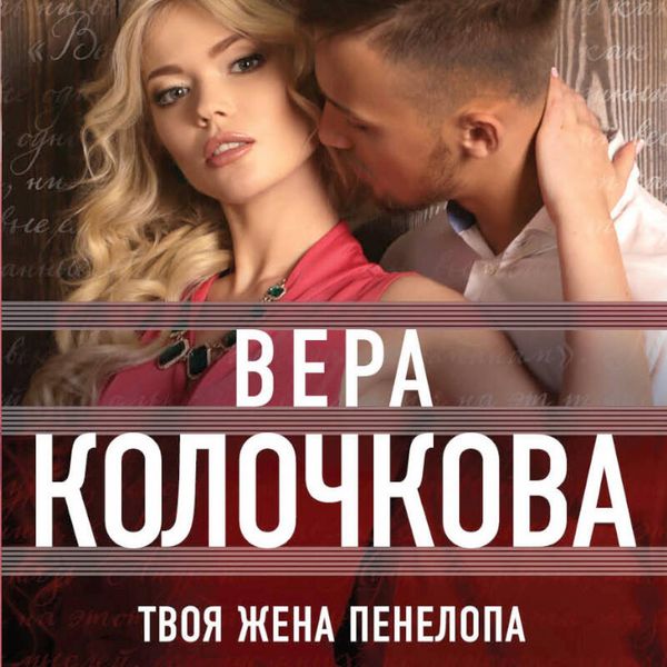Tvoya zhena Penelopa